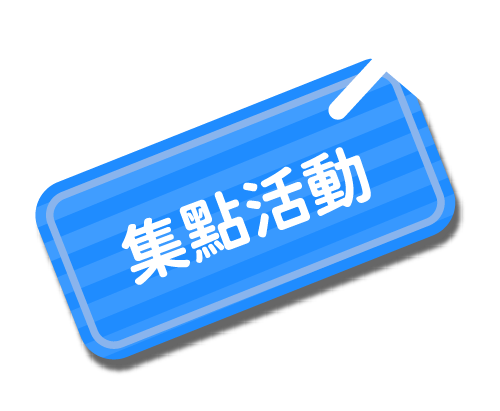 集點活動