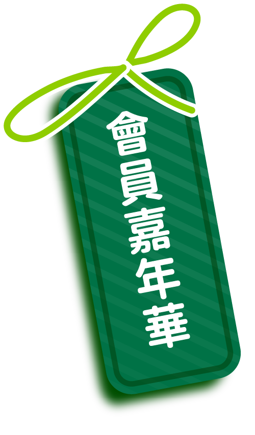 會員嘉年華