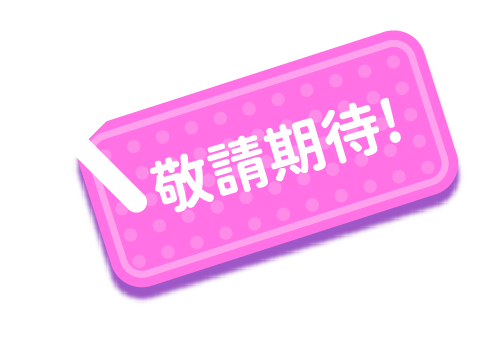 敬請期待
